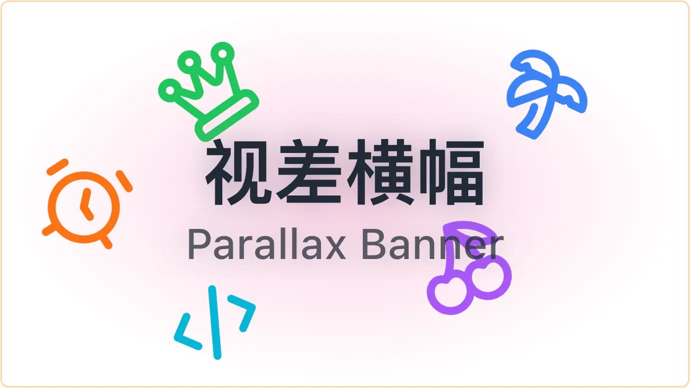 封面图：如何实现视差横幅