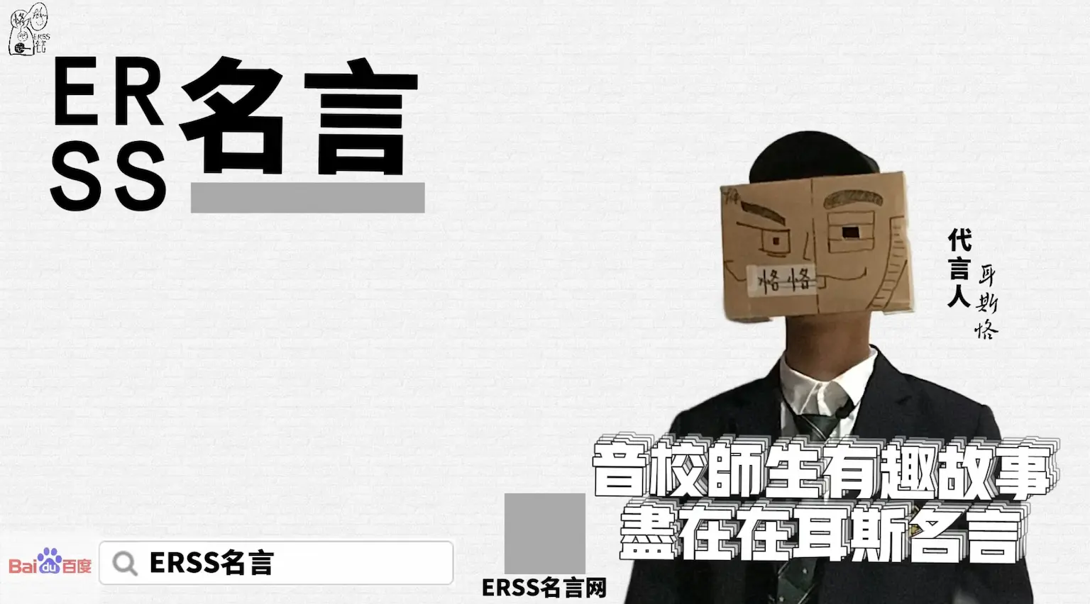 当时耳斯名言的宣传海报