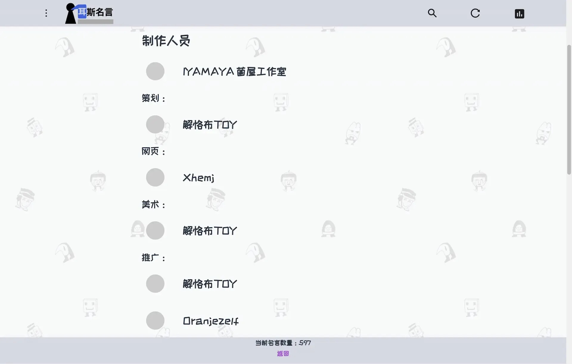 耳斯名言网站上的制作人员名单